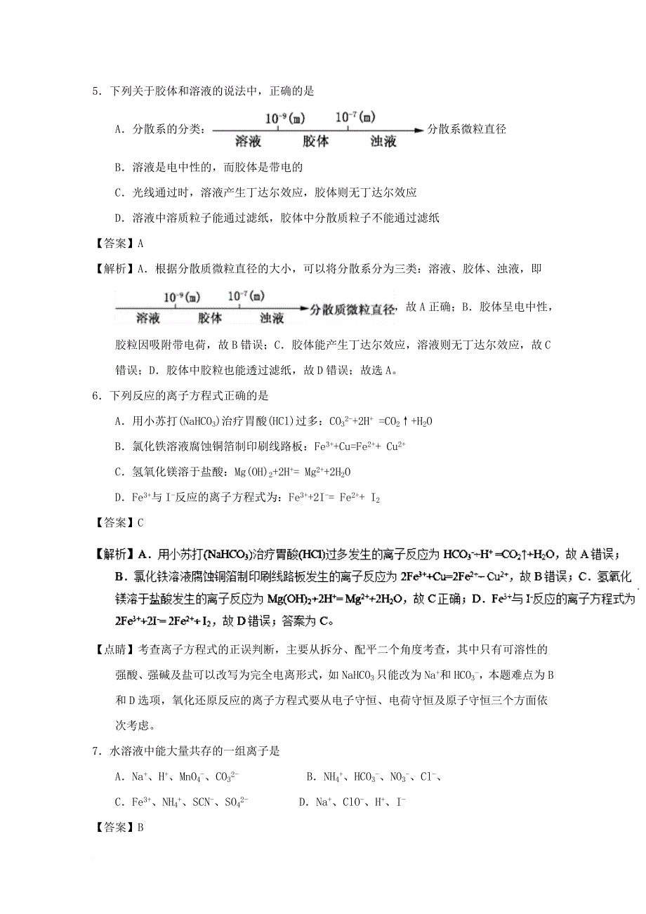 高一化学下学期开学考试试题（含解析）5_第3页