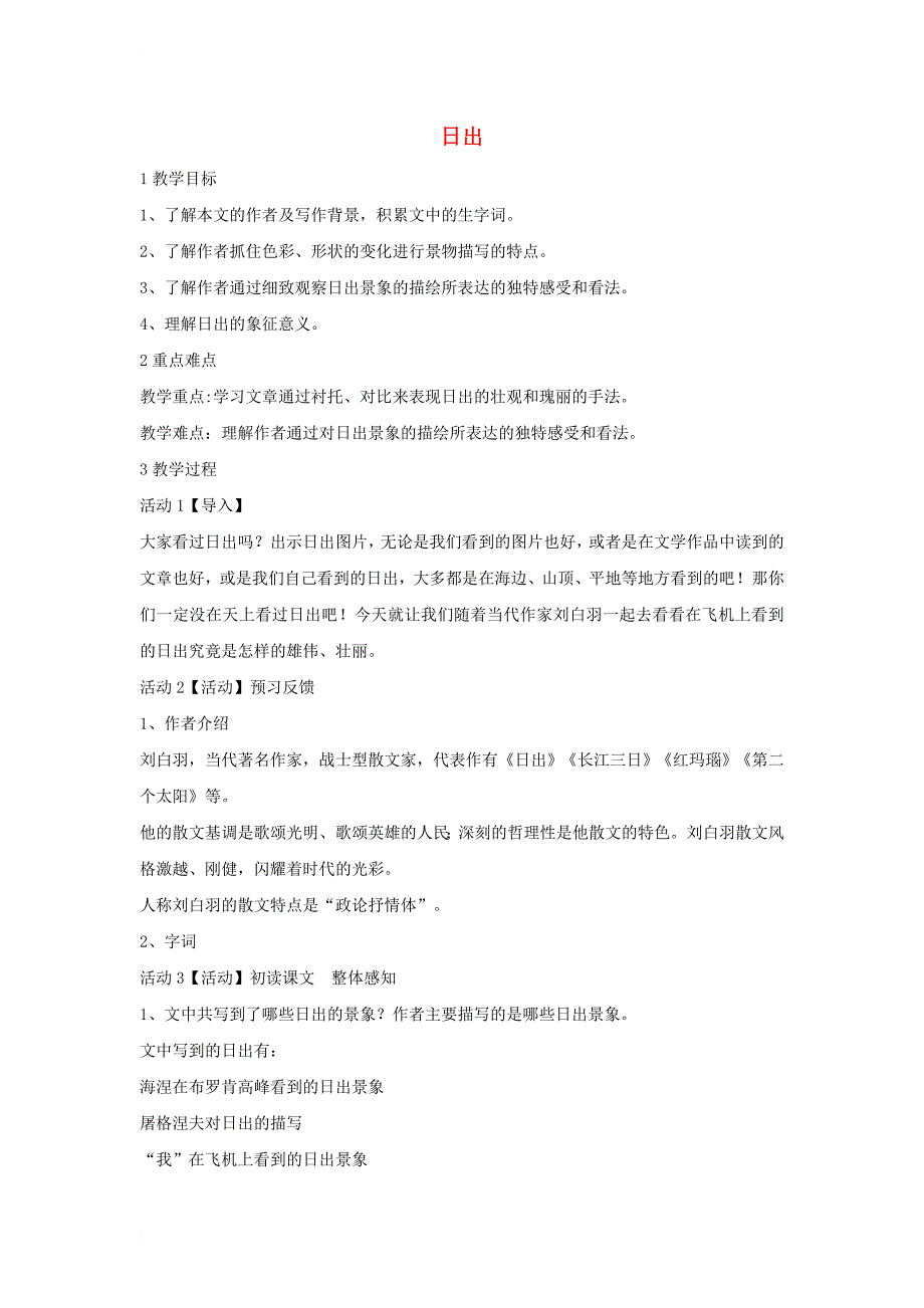 2017秋八年级语文上册第一单元1日出教学设计3北师大版_第1页