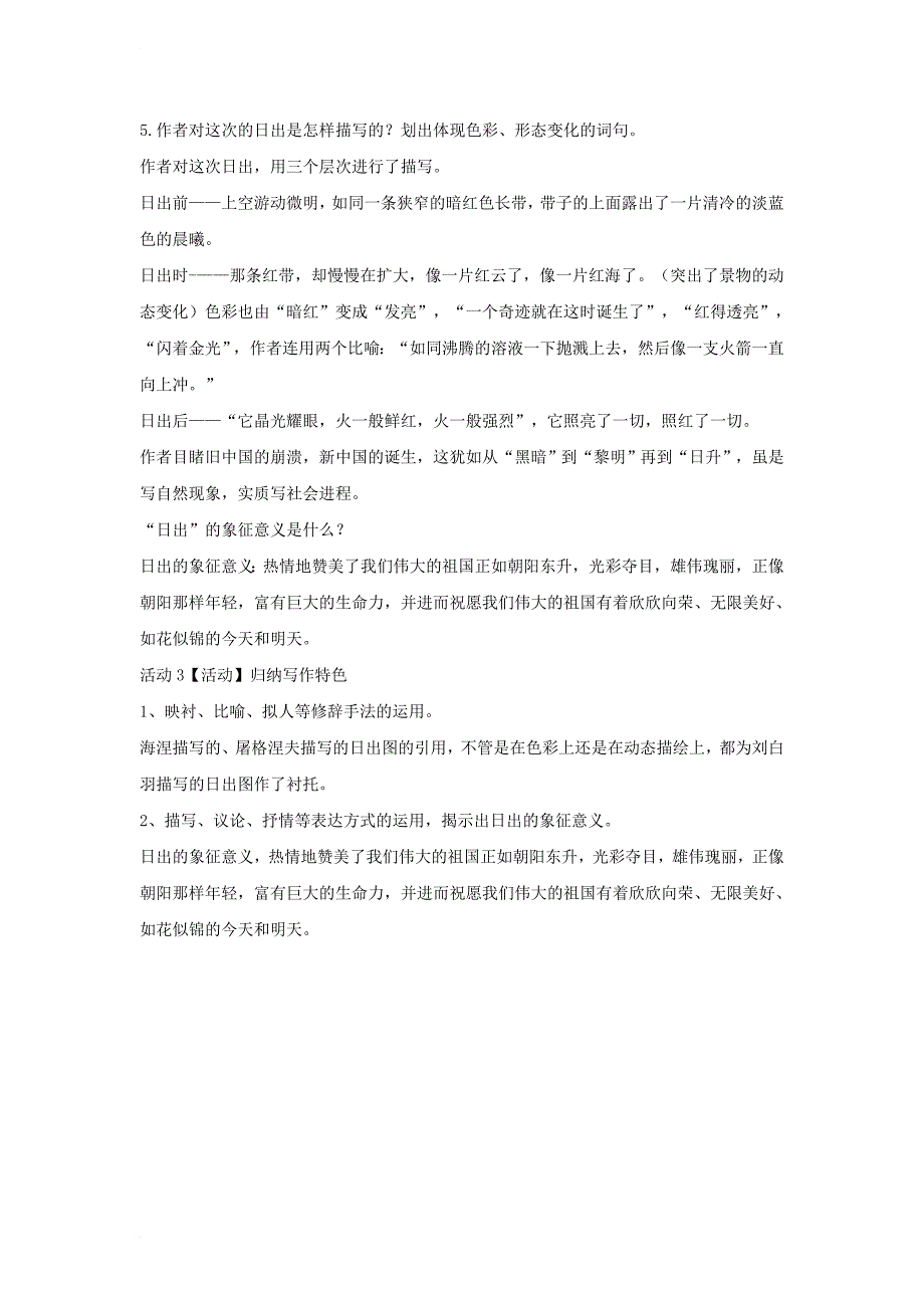 2017秋八年级语文上册第一单元1日出教学设计3北师大版_第3页