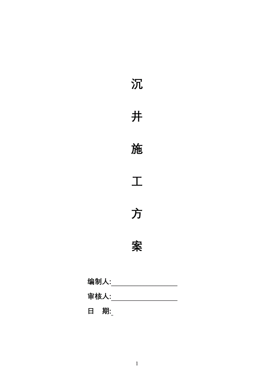 污水沉井专项施工方案_第1页