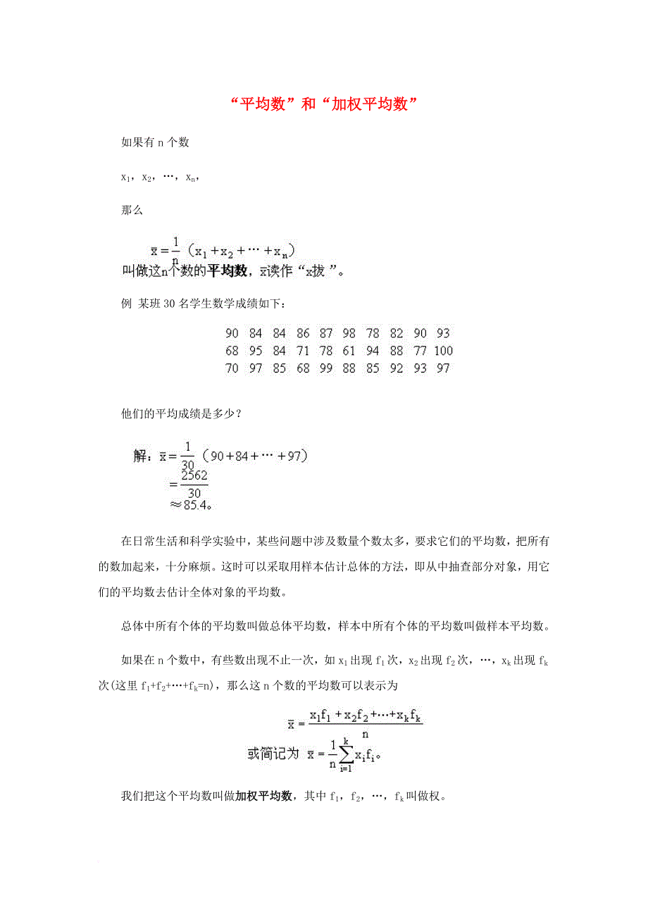 九年级数学上册 23_1 平均数与加权平均数“平均数”和“加权平均数”素材 （新版）冀教版_第1页