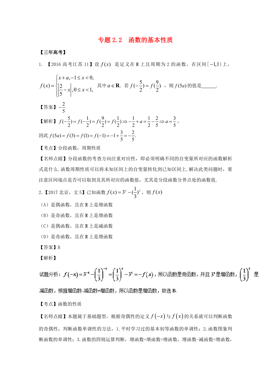 江苏专用2018年高考数学总复习专题2_2函数的基本性质试题含解析_第1页