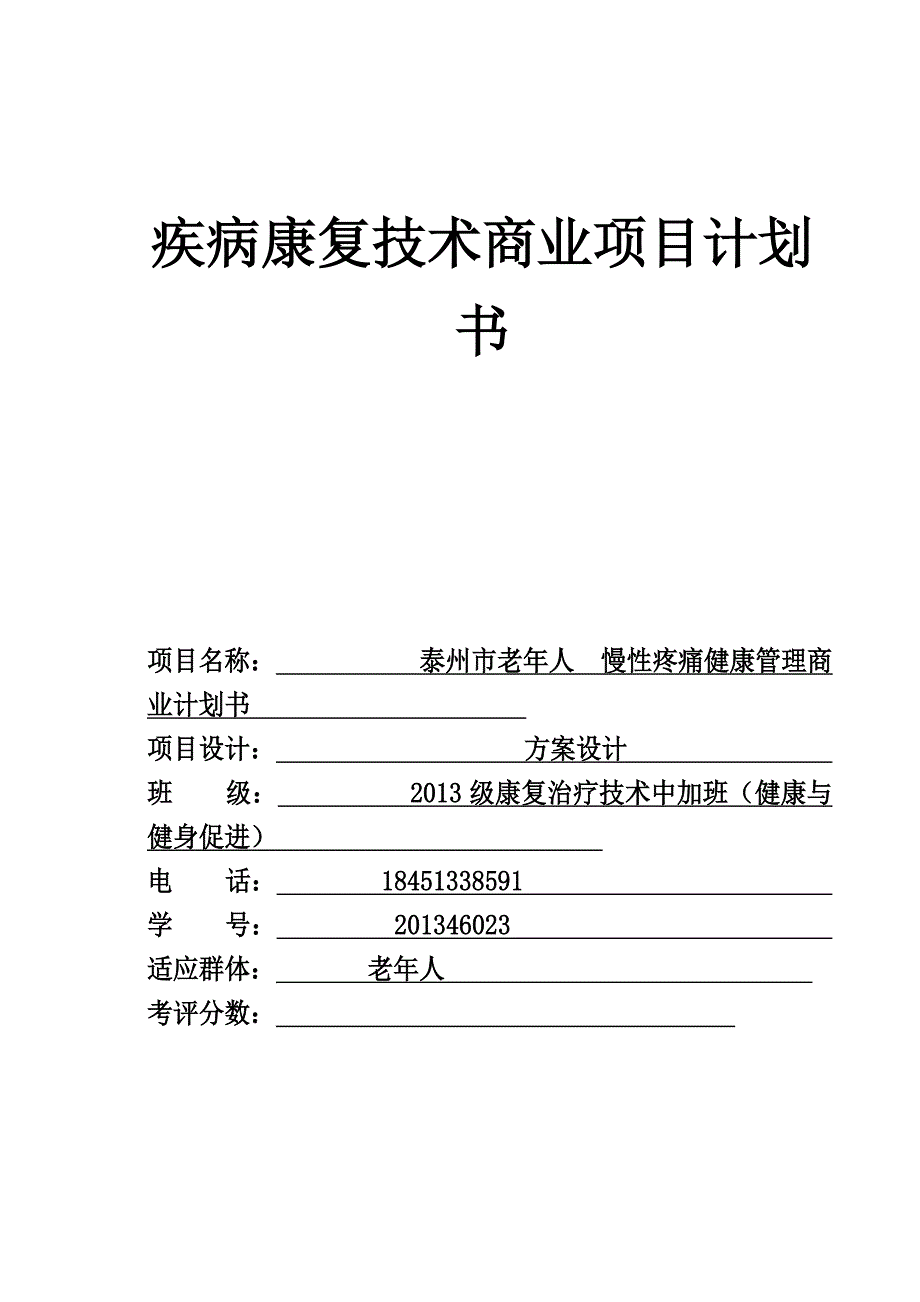 健康管理商业项目计划书_第1页