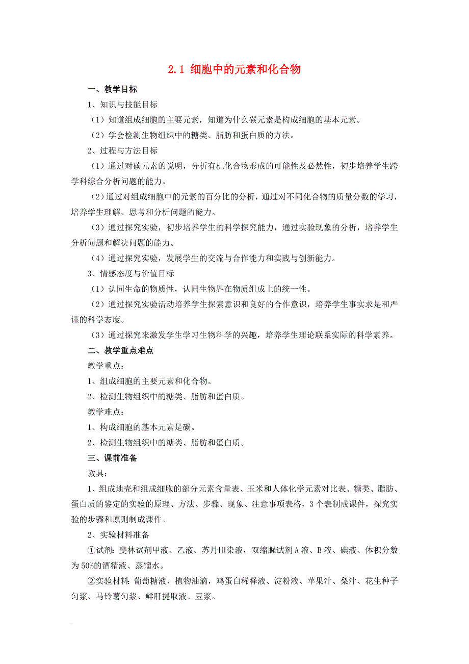 高中生物 第二章 组成细胞的分子 2_1 细胞中的元素和化合物教案2 新人教版必修11_第1页