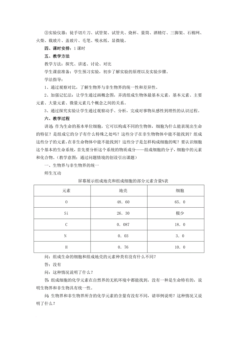 高中生物 第二章 组成细胞的分子 2_1 细胞中的元素和化合物教案2 新人教版必修11_第2页