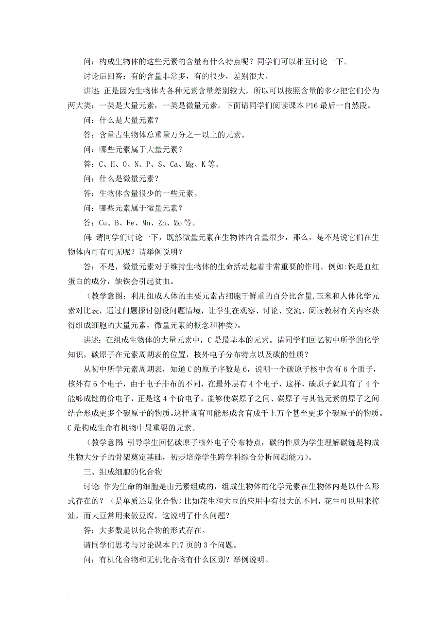 高中生物 第二章 组成细胞的分子 2_1 细胞中的元素和化合物教案2 新人教版必修11_第4页