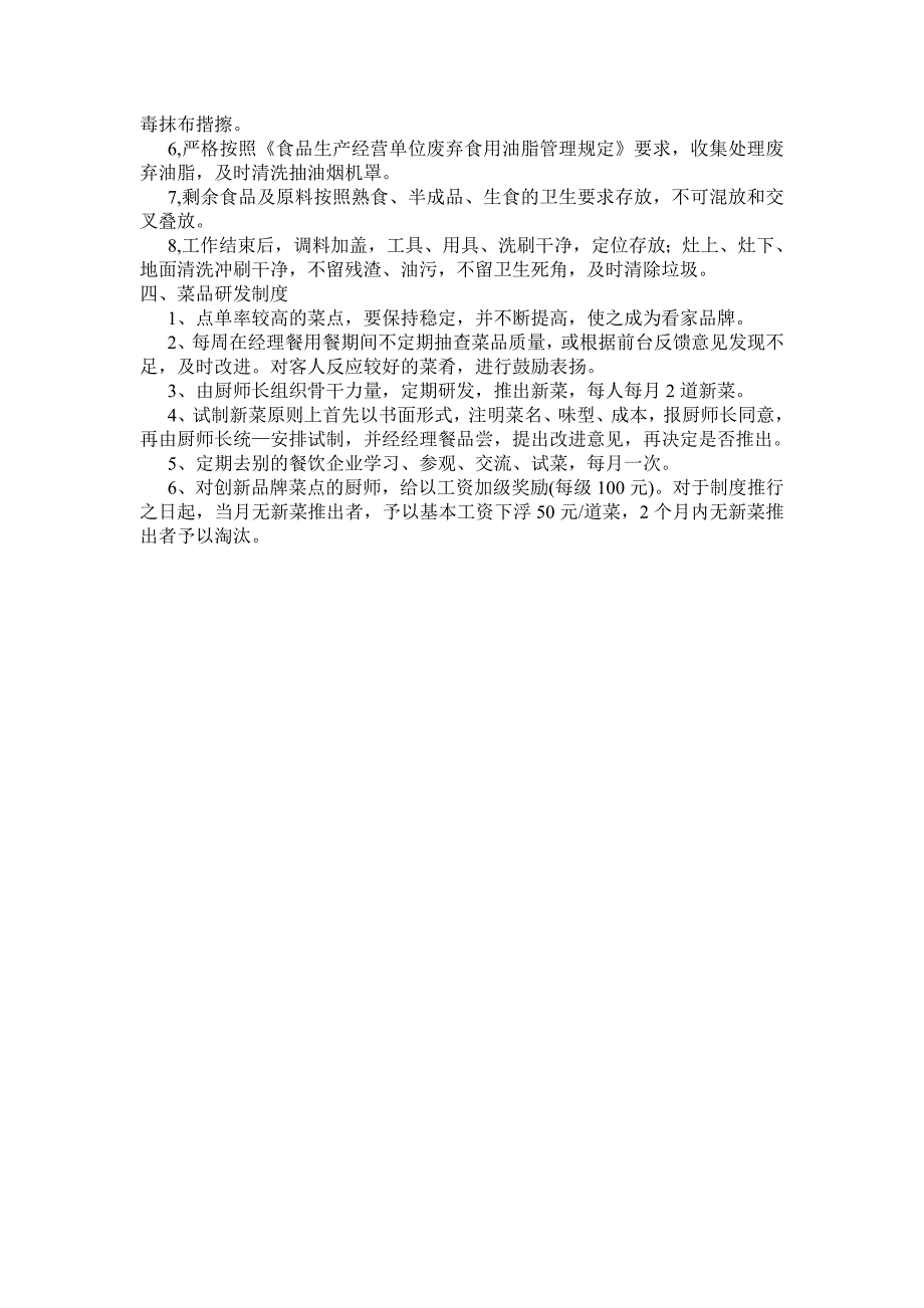 机关单位内部饭店的食品安全规章制度_第2页