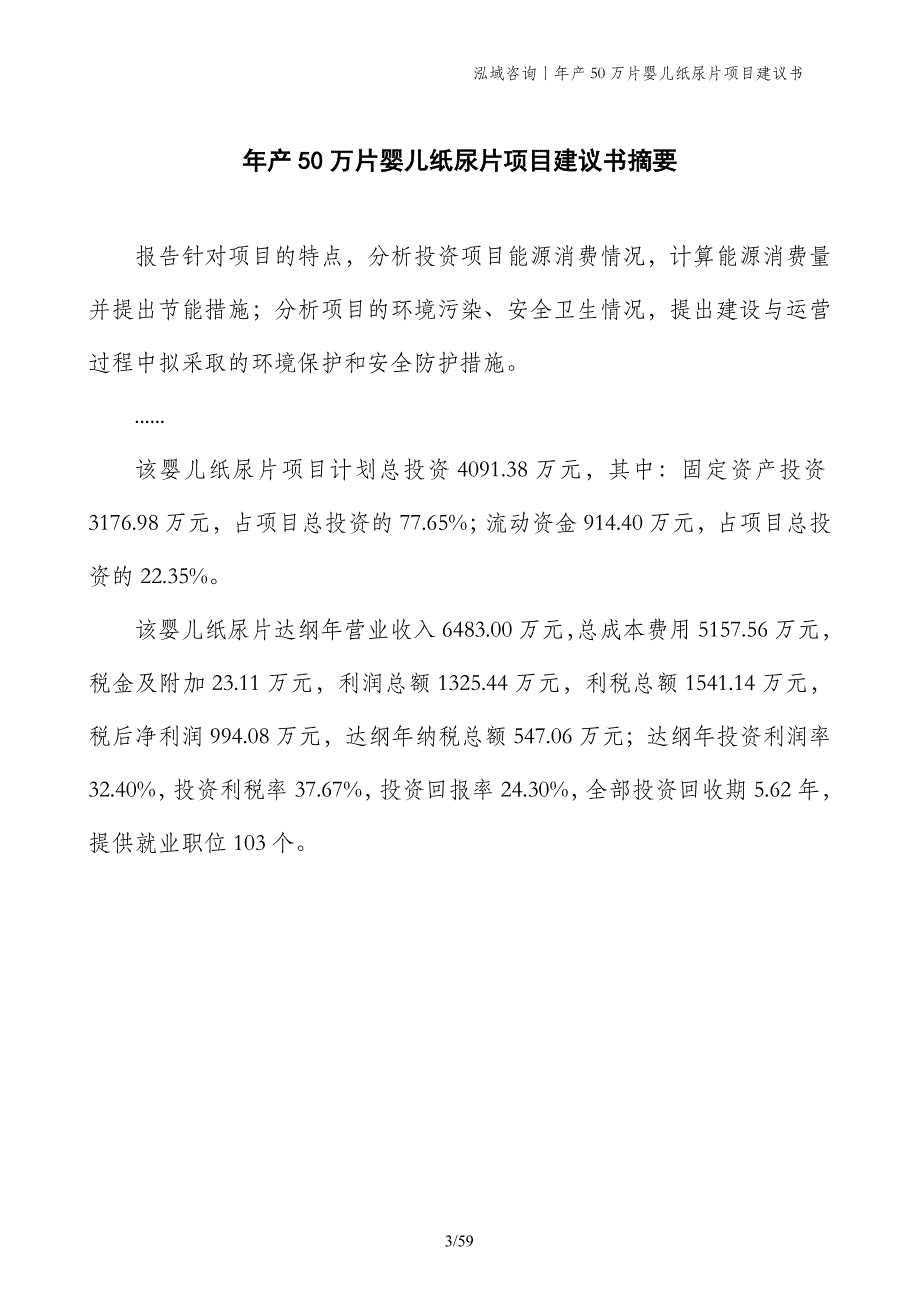 年产50万片婴儿纸尿片项目建议书_第3页