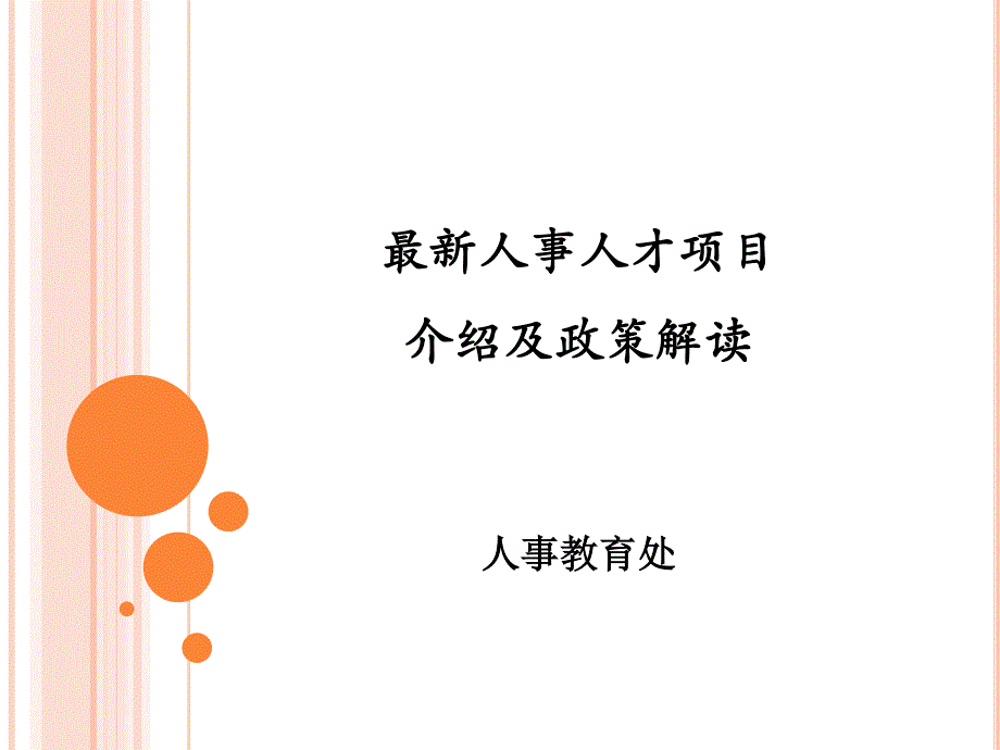 各类人才项目申报介绍讲解版_第1页