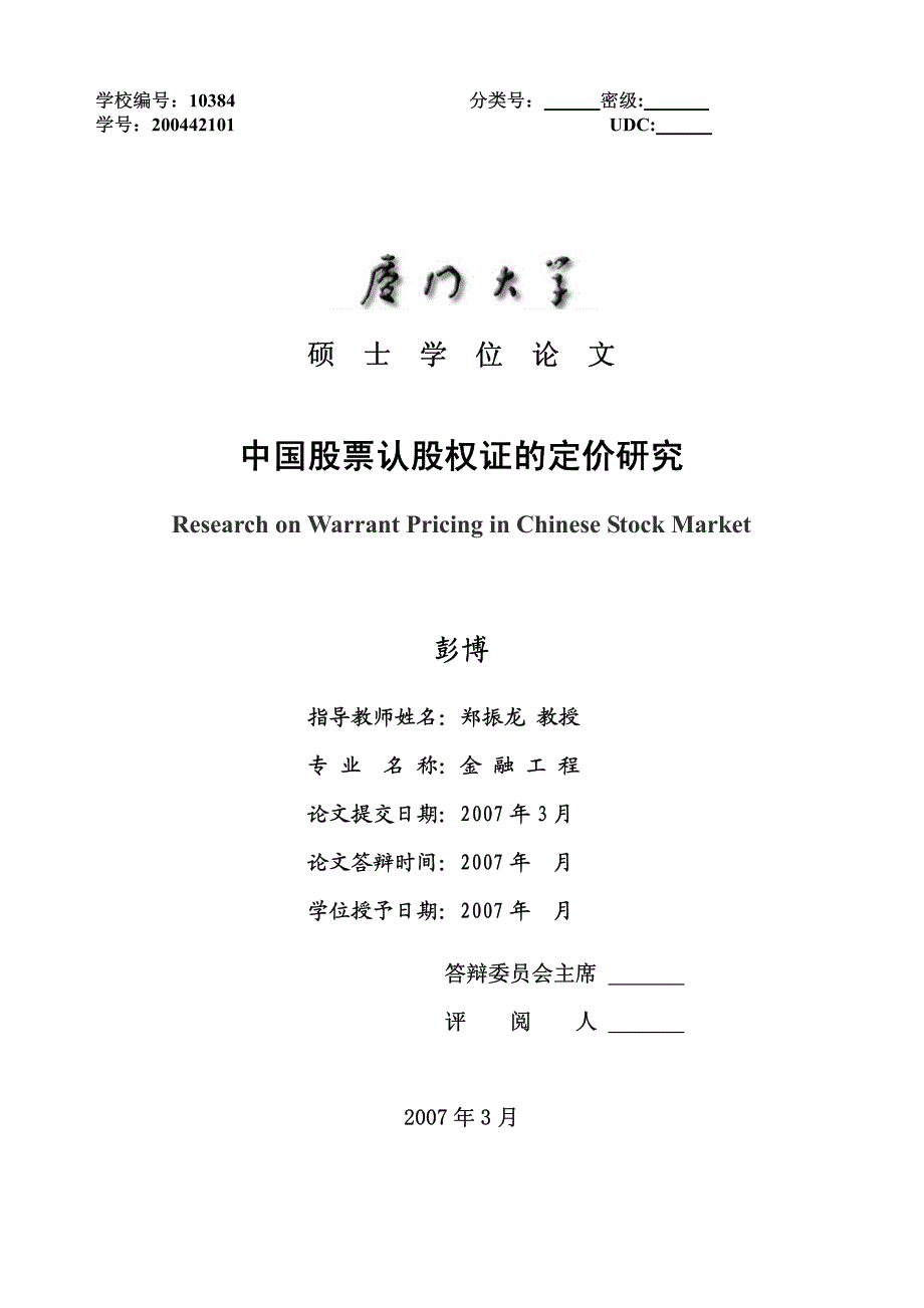 厦门大学硕士毕业论文《中国股票认股权证定价研究》_第1页