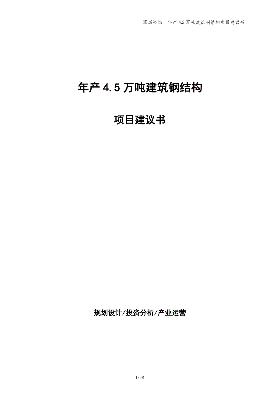 年产4.5万吨建筑钢结构项目建议书_第1页