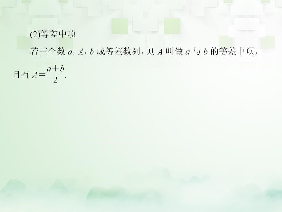 高考数学一轮复习 第六章 数列 6_2 等差数列及其前n项和课件 文 新人教a版_第5页