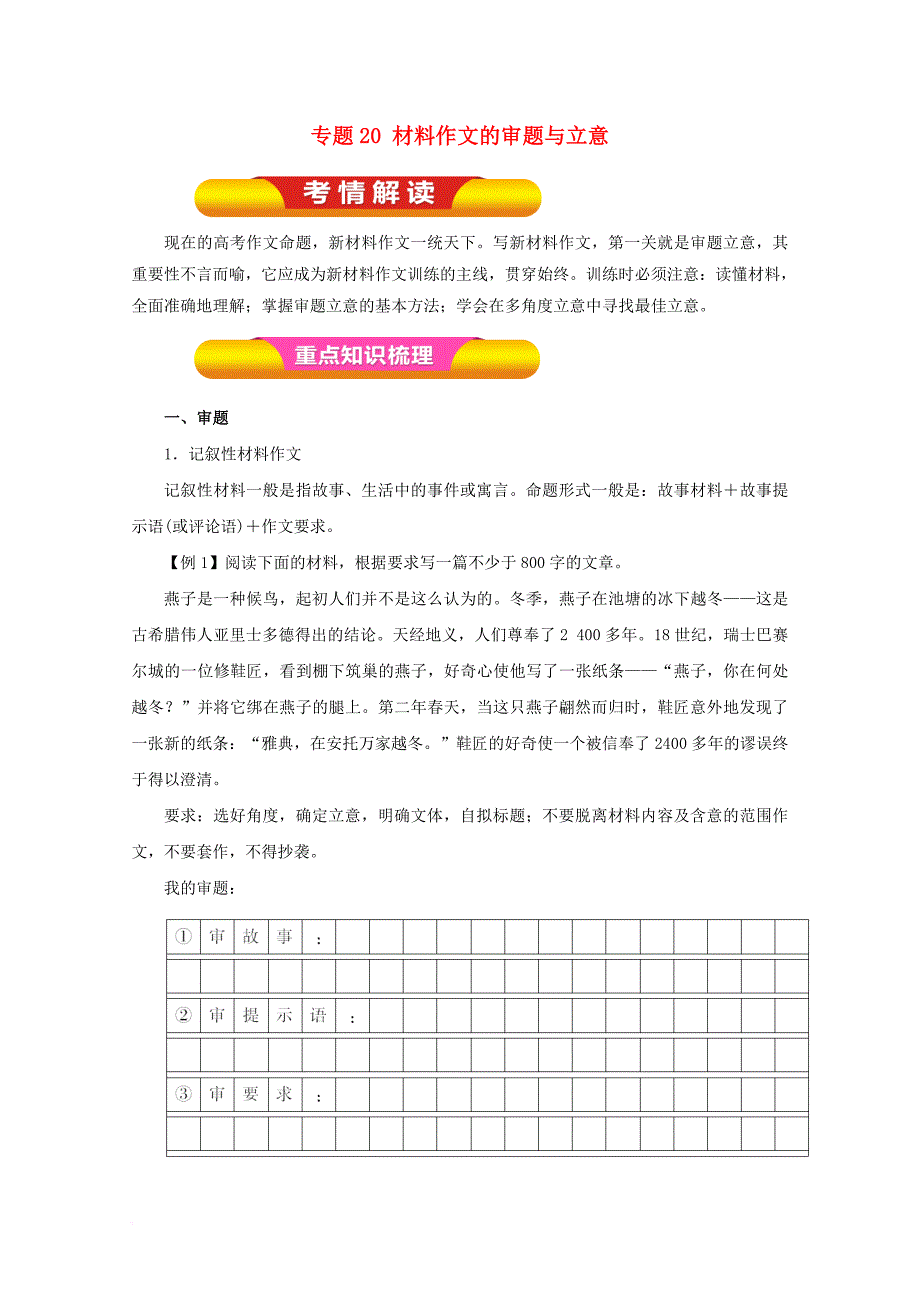 高考语文一轮复习 专题20 材料作文的审题与立意（教学案）（含解析）_第1页