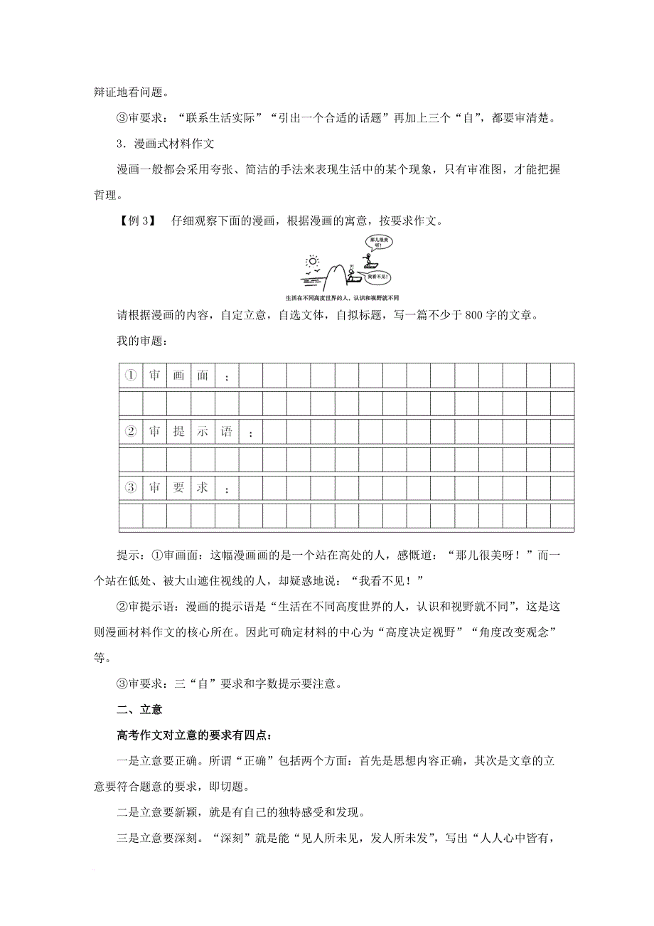 高考语文一轮复习 专题20 材料作文的审题与立意（教学案）（含解析）_第3页