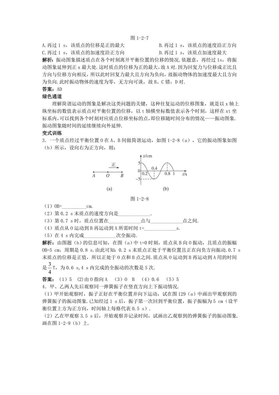 高中物理 第1章 机械振动 第2节 振动的描述知识导航素材 鲁科版选修_第5页