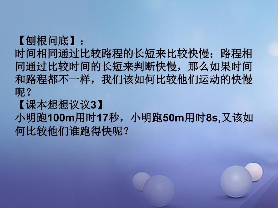 2017秋八年级物理上册第一章第三节运动的快慢课件新版新人教版_第5页