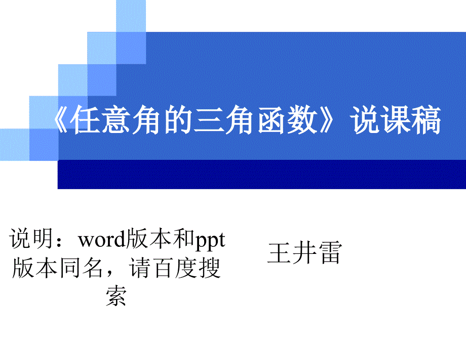 市说课比赛：三角函数定义说课稿(word和配套,同名)_第1页