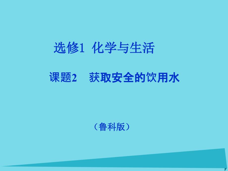 2017秋高中化学主题1呵护生存环境课题2获取安全的饮用水课件1鲁科版选修1_第1页