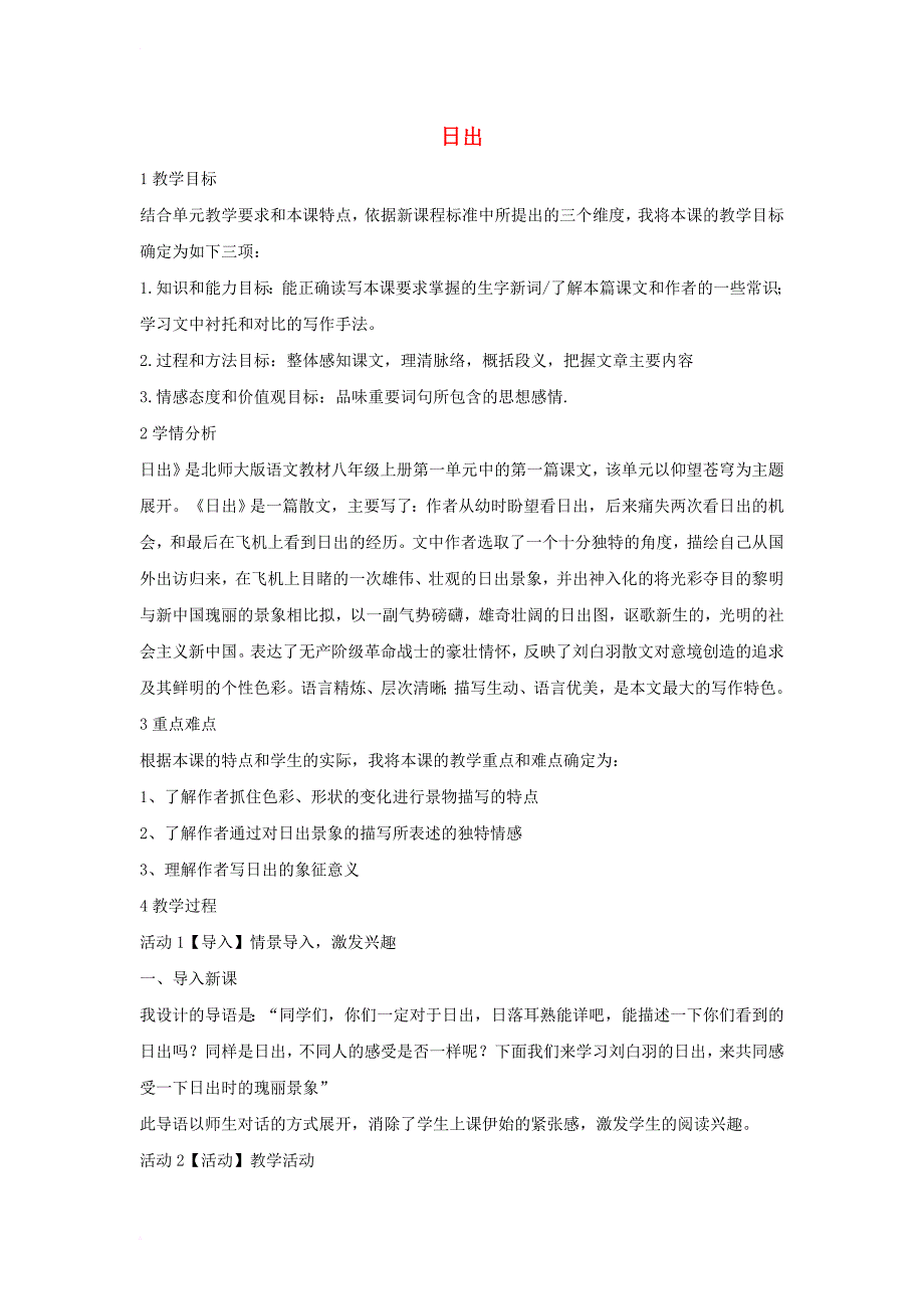 2017秋八年级语文上册第一单元1日出教学设计2北师大版_第1页