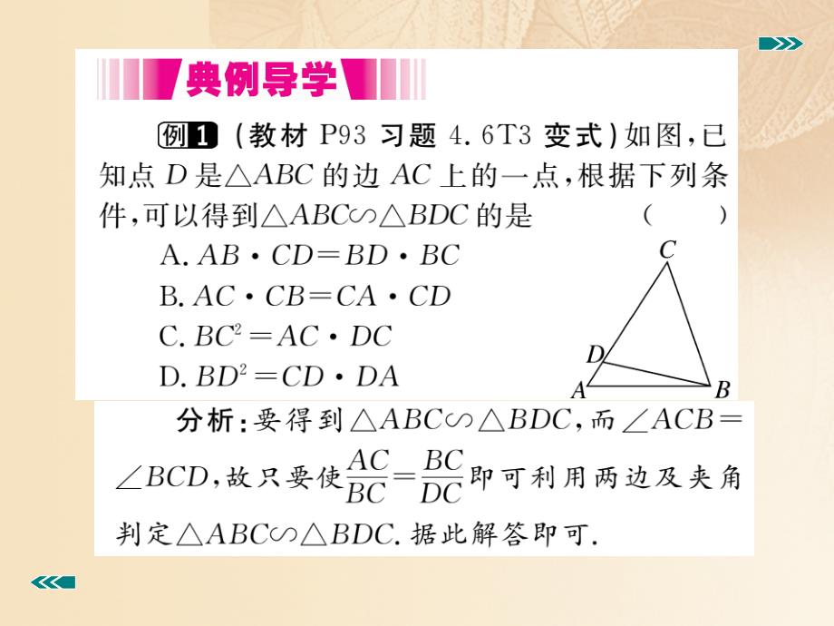 九年级数学上册 4_4 探索三角形相似的条件 第2课时 利用两边及夹角判定三角形相讲练课件 （新版）北师大版_第3页