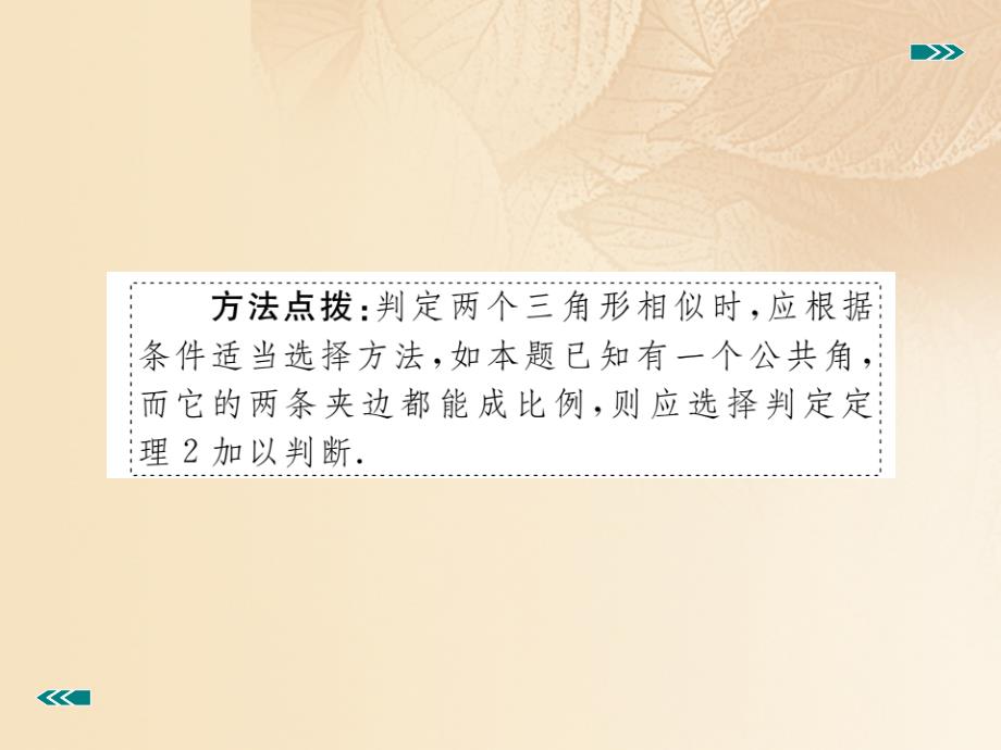 九年级数学上册 4_4 探索三角形相似的条件 第2课时 利用两边及夹角判定三角形相讲练课件 （新版）北师大版_第4页