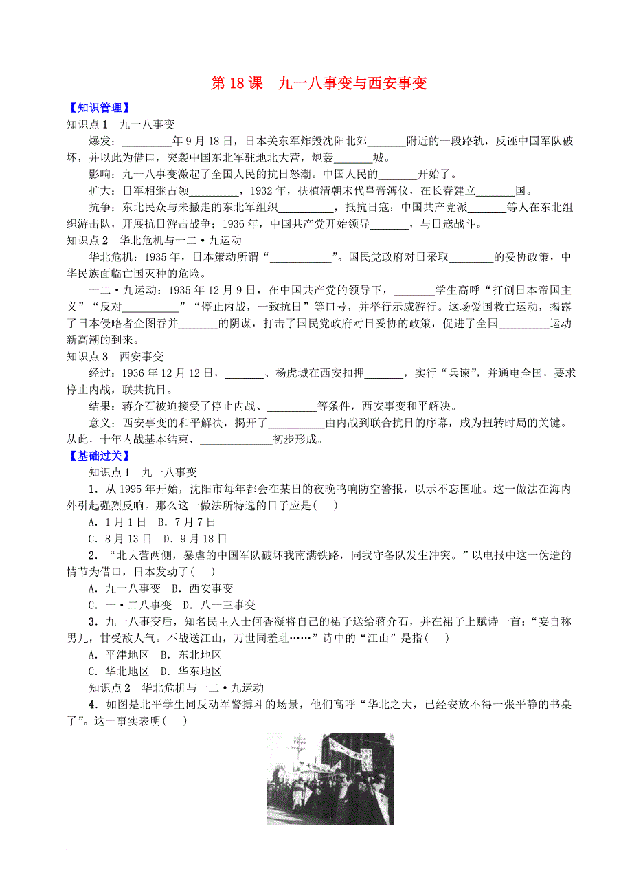 八年级历史上册 第六单元 中华民族的抗日战争 第18课 九一八事变与西安事变学案 新人教版_第1页