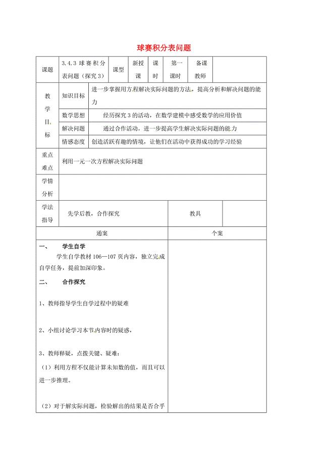 广西平南县平南镇七年级数学上册3_4实际问题与一元一次方程3_4_3球赛积分表问题探究3教案新版新人教版