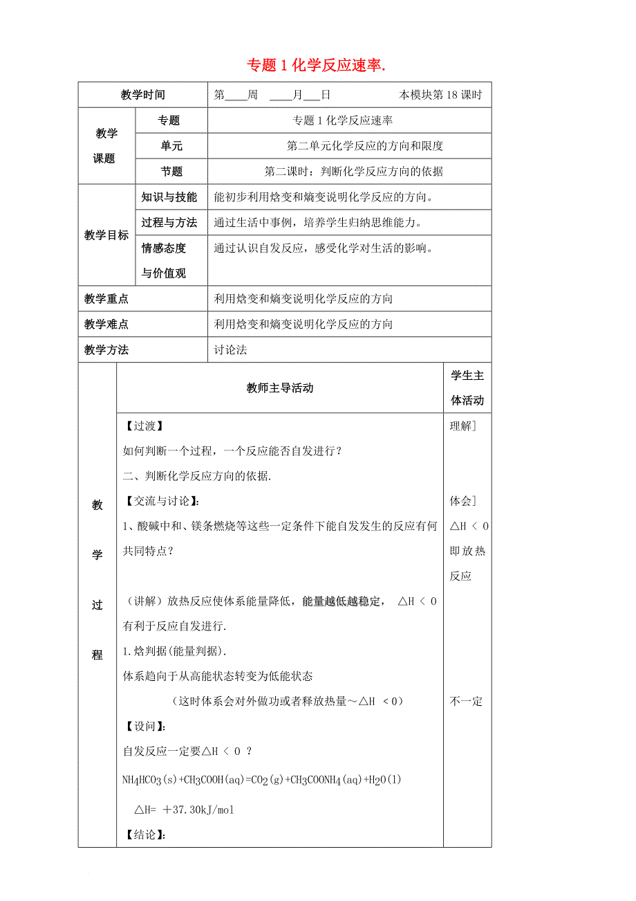 江苏省镇江丹阳市高中化学第一章化学反应与能量第二节燃烧热能源第1课时判断化学反应方向的依据教案苏教版选修4_第1页