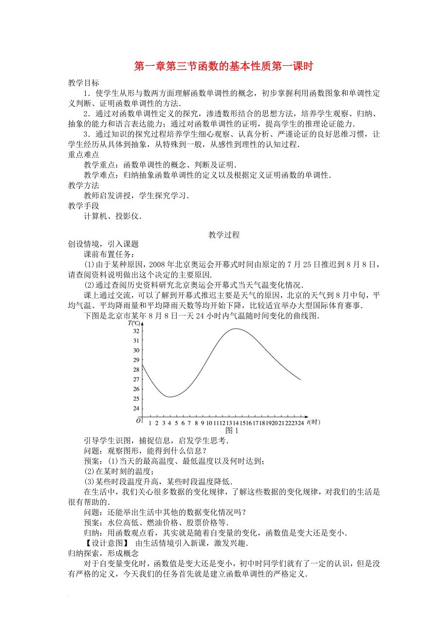 高中数学 第一章 集合与函数概念 第3节 函数的基本性质（1）教案 新人教a版必修_第1页