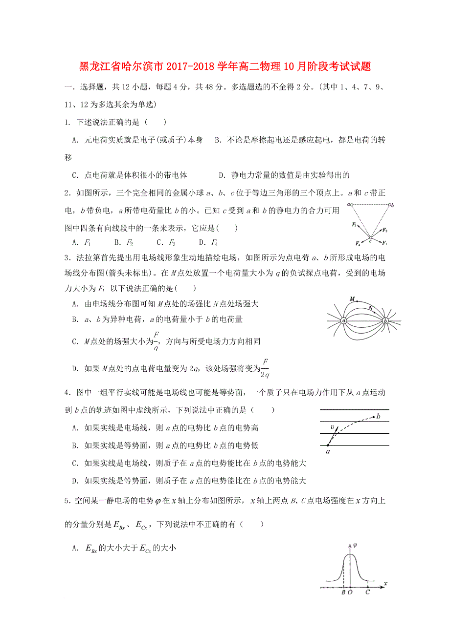 高二物理10月阶段考试试题_第1页