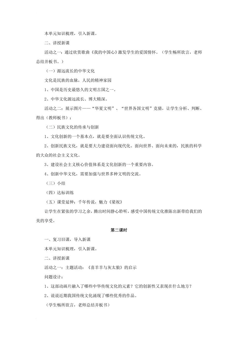 九年级政治全册 第四单元 情系中华 放眼未来 4_1 中华文化 传承创新教学设计1 粤教版_第2页