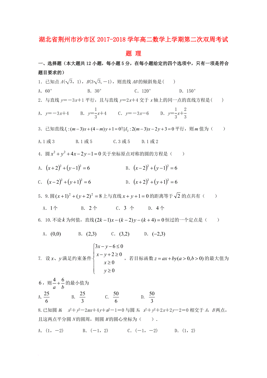 湖北剩州市沙市区2017_2018学年高二数学上学期第二次双周考试题理_第1页