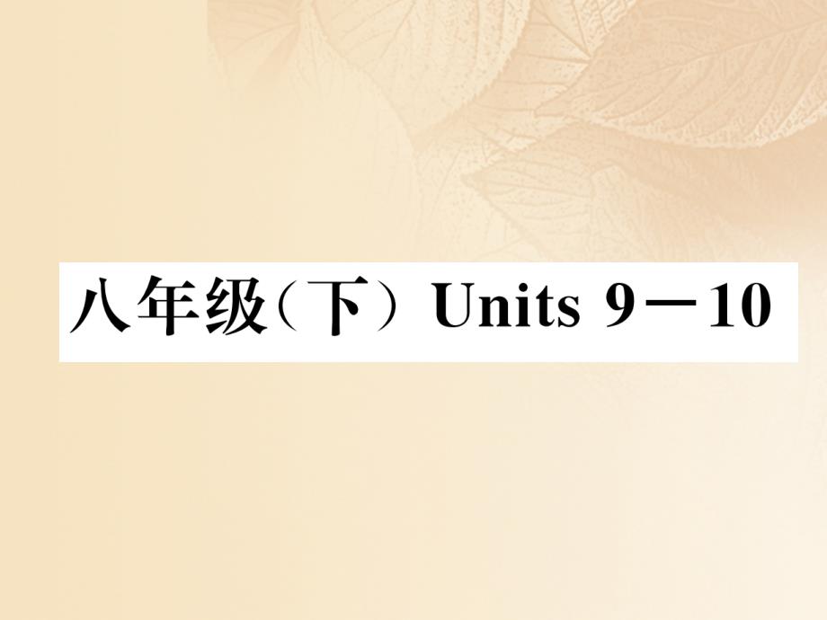 中考英语特训复习 第1编 教材知识梳理篇 八下 units 910课件_第1页