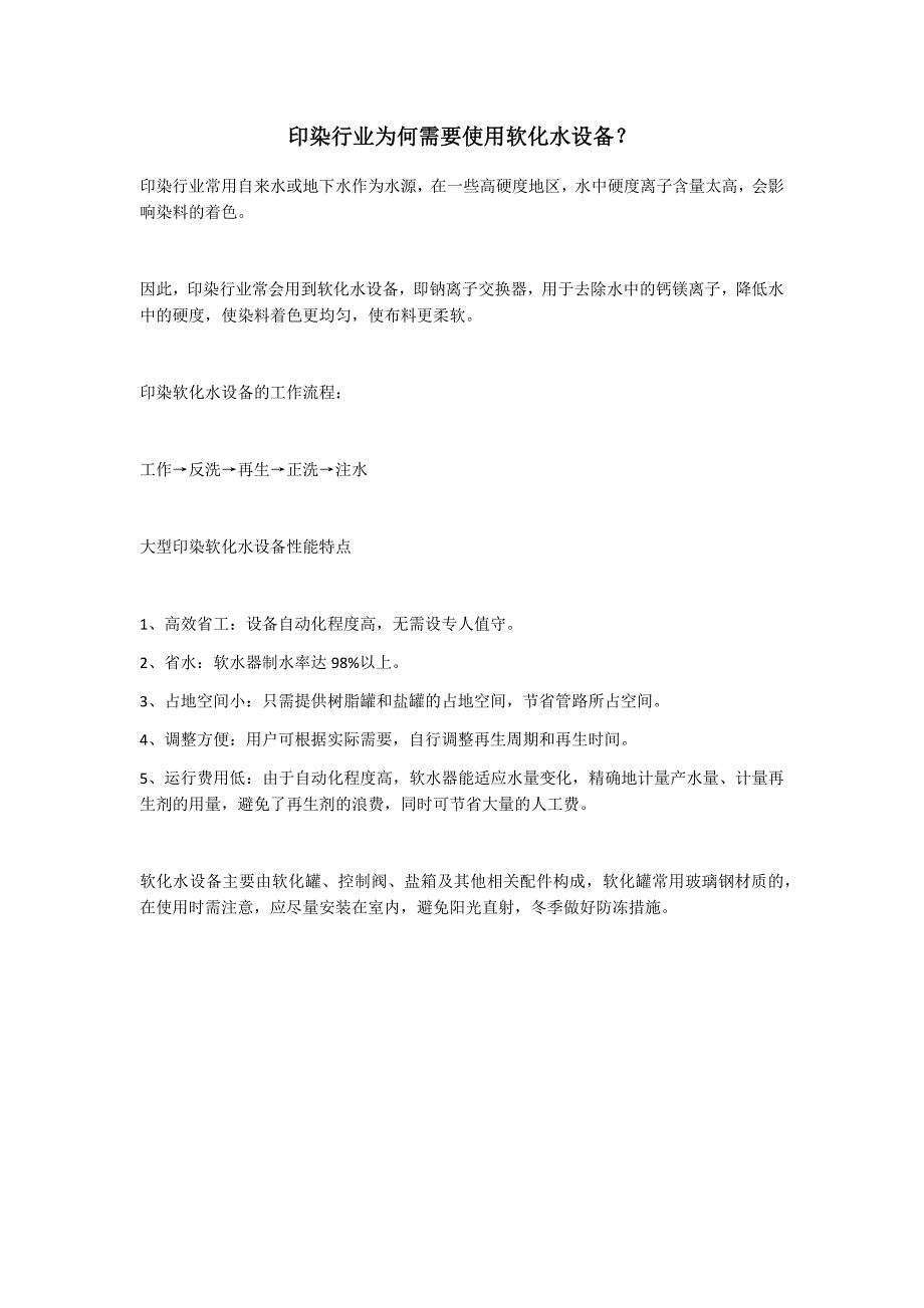 印染行业为何需要使用软化水设备？_第1页