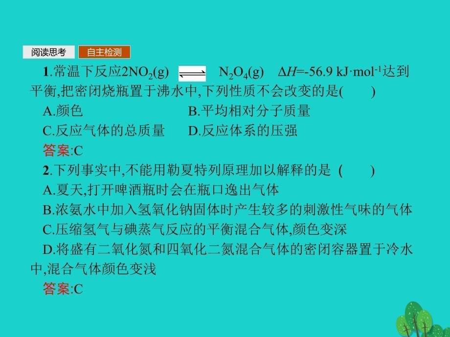 2017_2018年高中化学第二章化学反应速率和化学平衡2_3_3温度催化剂对化学平衡移动的影响课件新人教版选修4_第5页