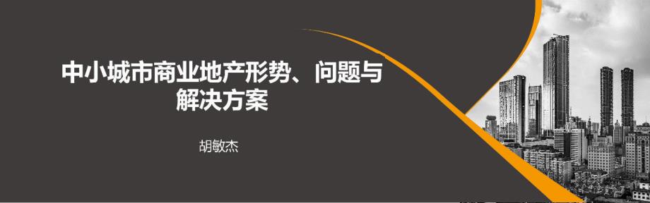 胡敏杰-中小城市商业地产健康发展与未前置化商业项目问题探究_第1页