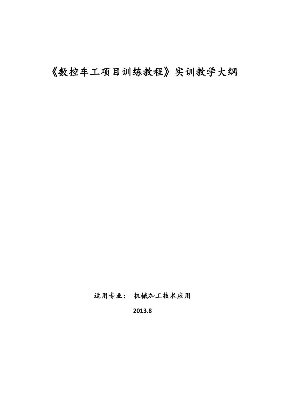 《数控车工项目训练教程》实训大纲_第1页