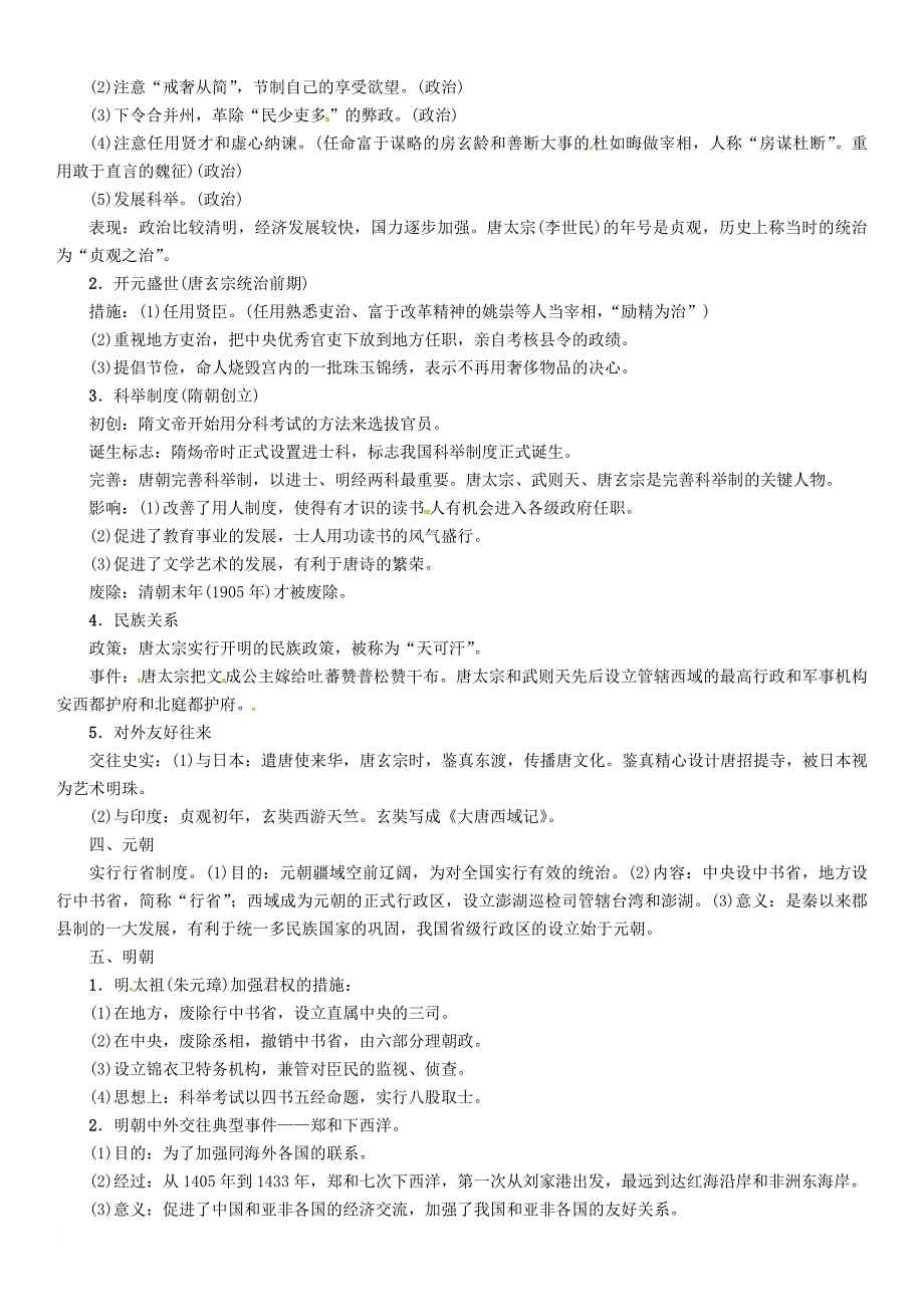 中考历史复习 第2部分 热点专题速查 专题1 中国古代统一的重要朝代练习_第2页