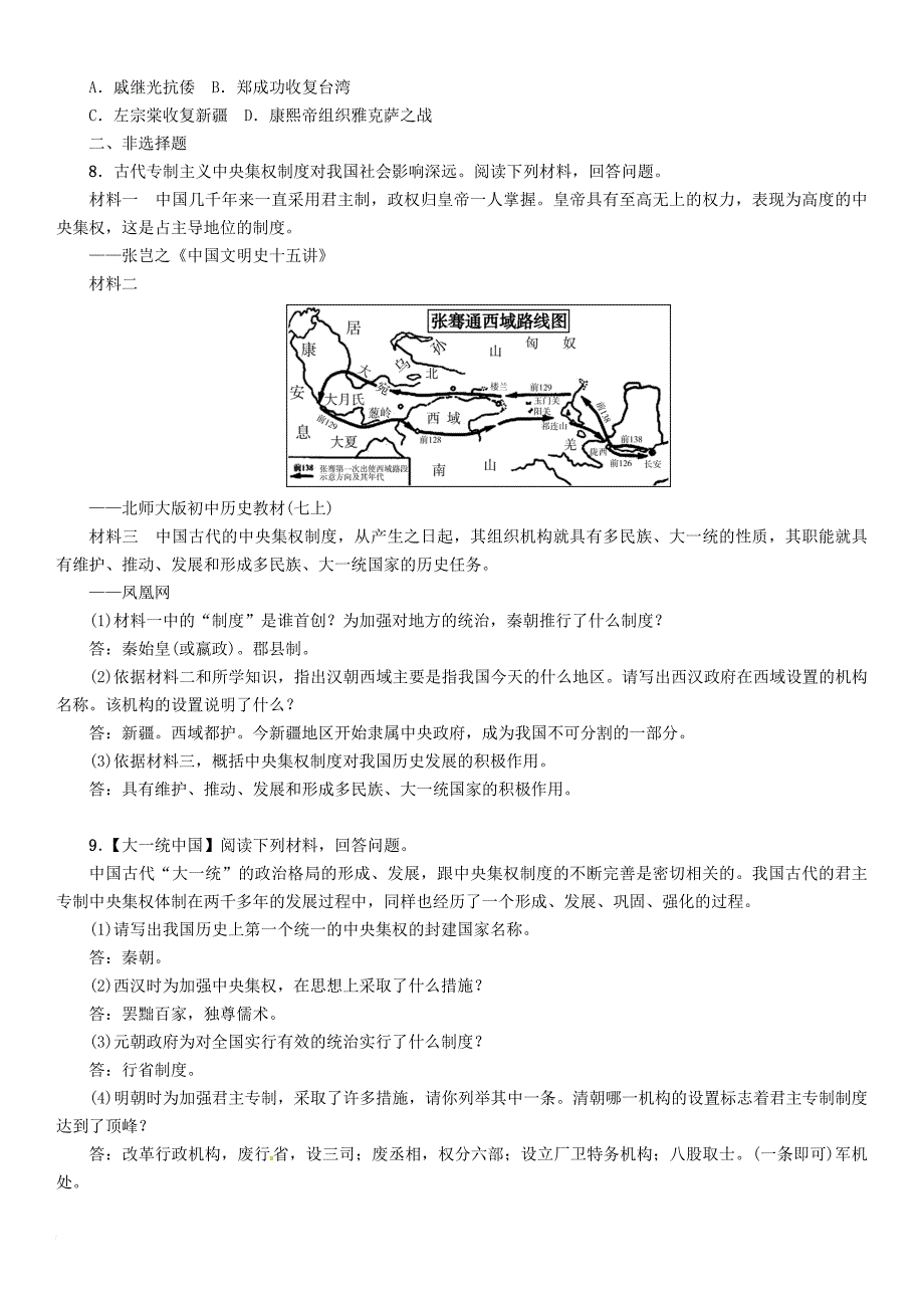 中考历史复习 第2部分 热点专题速查 专题1 中国古代统一的重要朝代练习_第4页