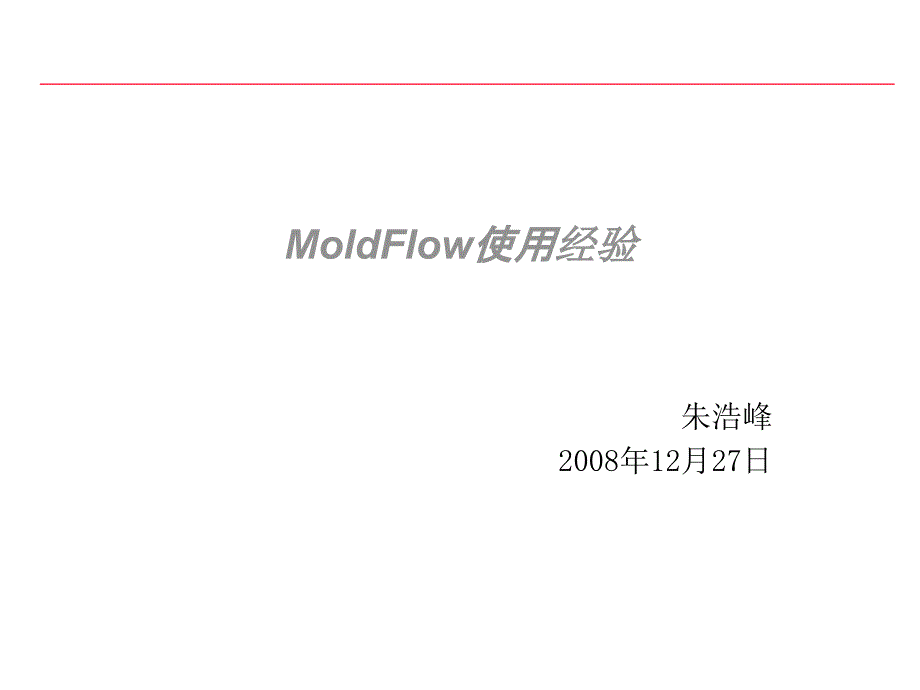 moldflow使用经验计算机软件及应用it计算机专业资料_第1页