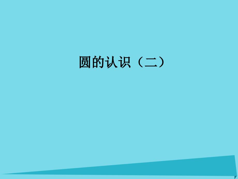 2017秋六年级数学上册第一单元圆的认识二课件1北师大版_第1页