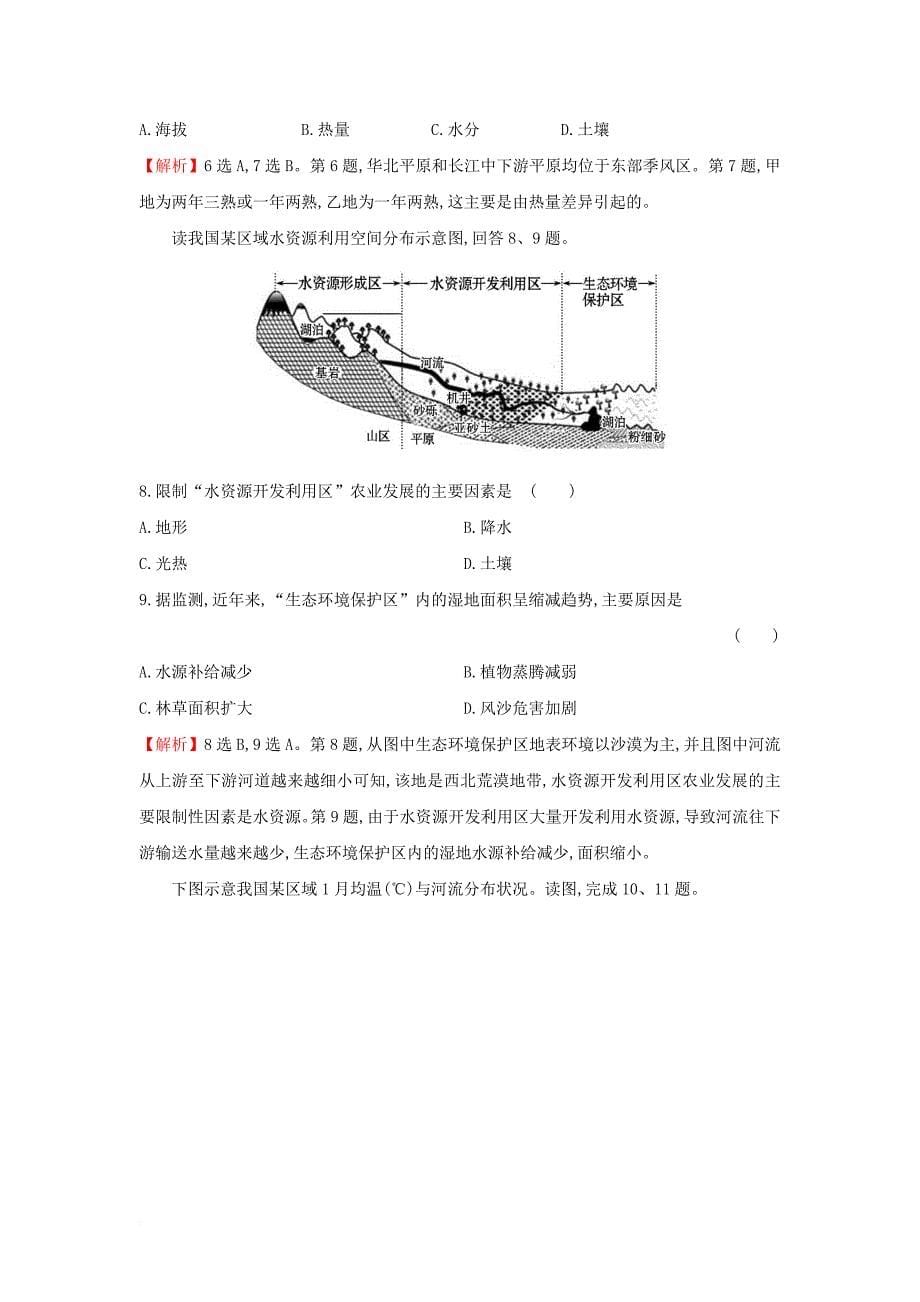 2018年高考地理一轮复习课时作业提升练四十18_2中国地理分区新人教版_第5页