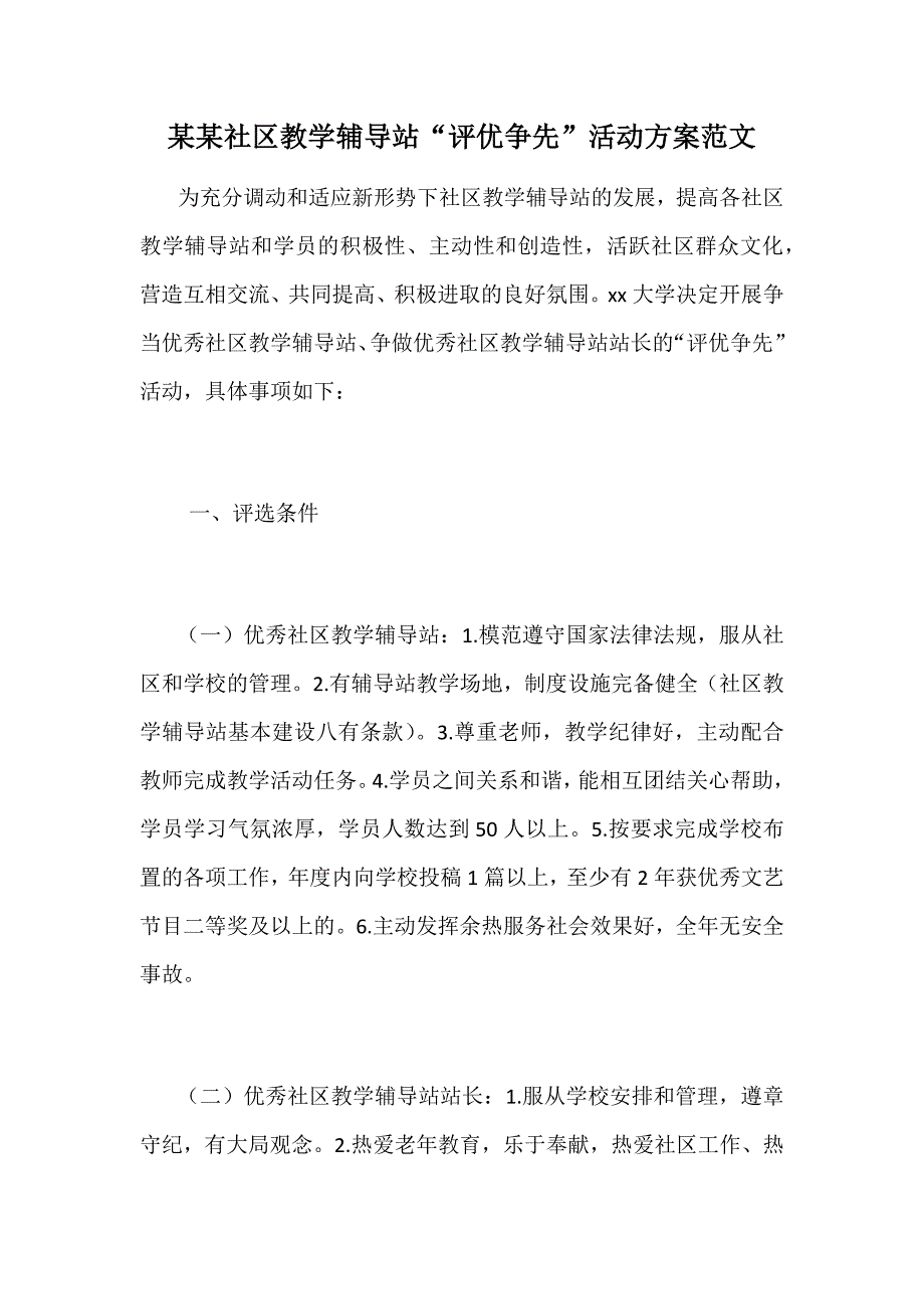 某某社区教学辅导站“评优争先”活动范文_第1页