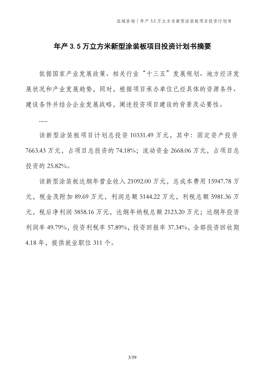 年产3.5万立方米新型涂装板项目投资计划书_第3页