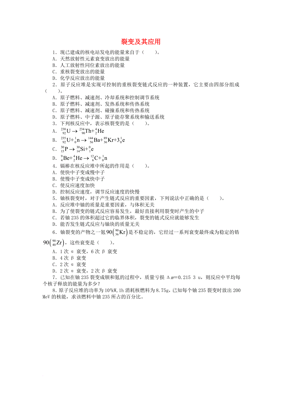 高中物理 第五章 核能与社会 5_2 裂变及其应用课后训练 沪科版选修3-51_第1页