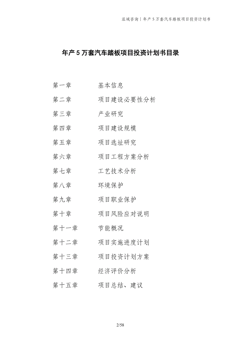 年产5万套汽车踏板项目投资计划书_第2页