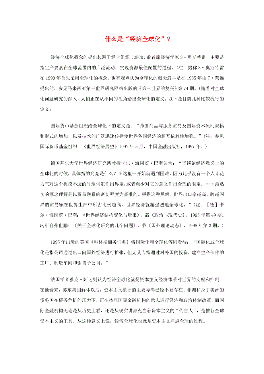 九年级历史下册 第18课 经济全球化的趋向 什么是经济全球化素材 川教版_第1页