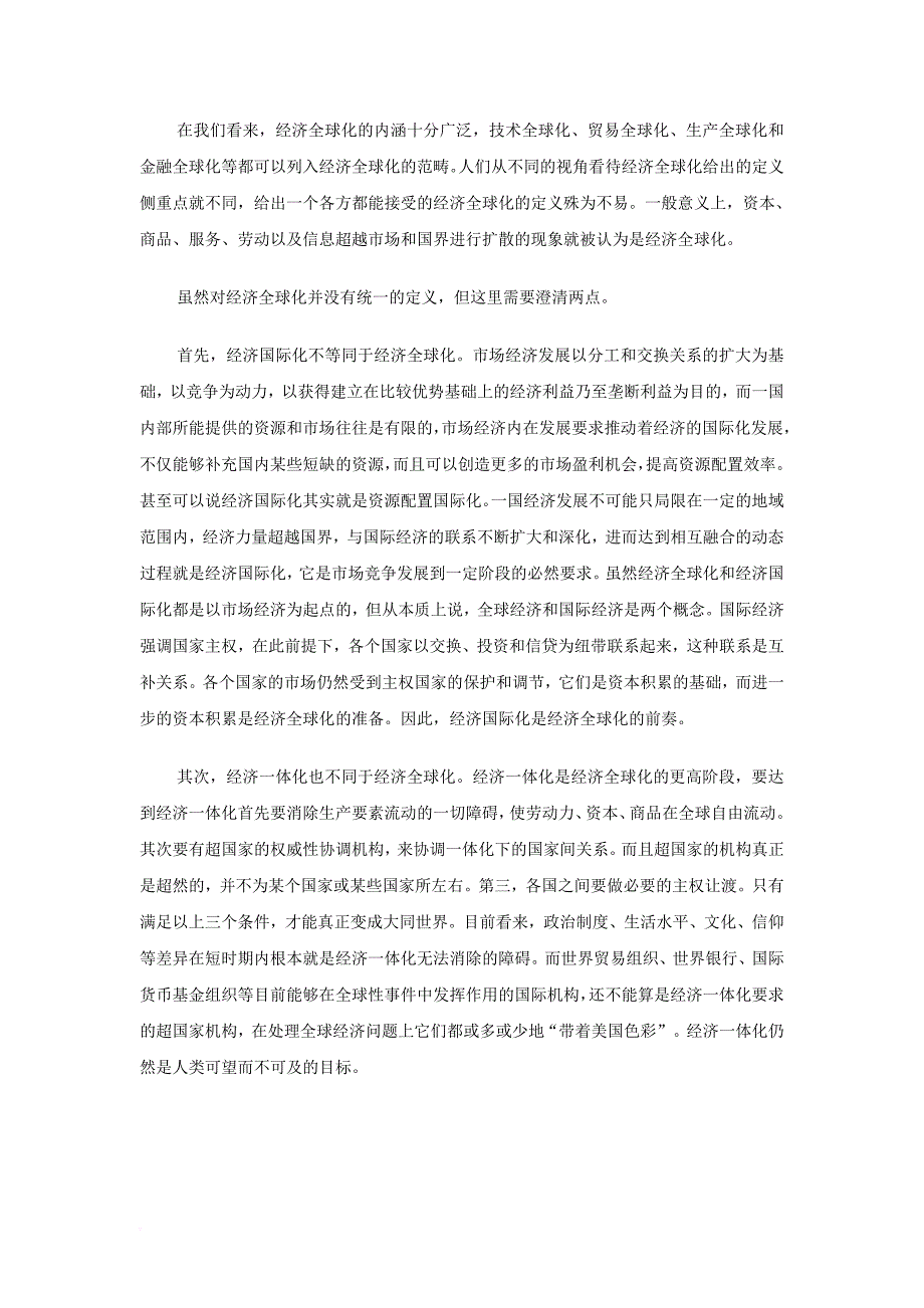 九年级历史下册 第18课 经济全球化的趋向 什么是经济全球化素材 川教版_第2页