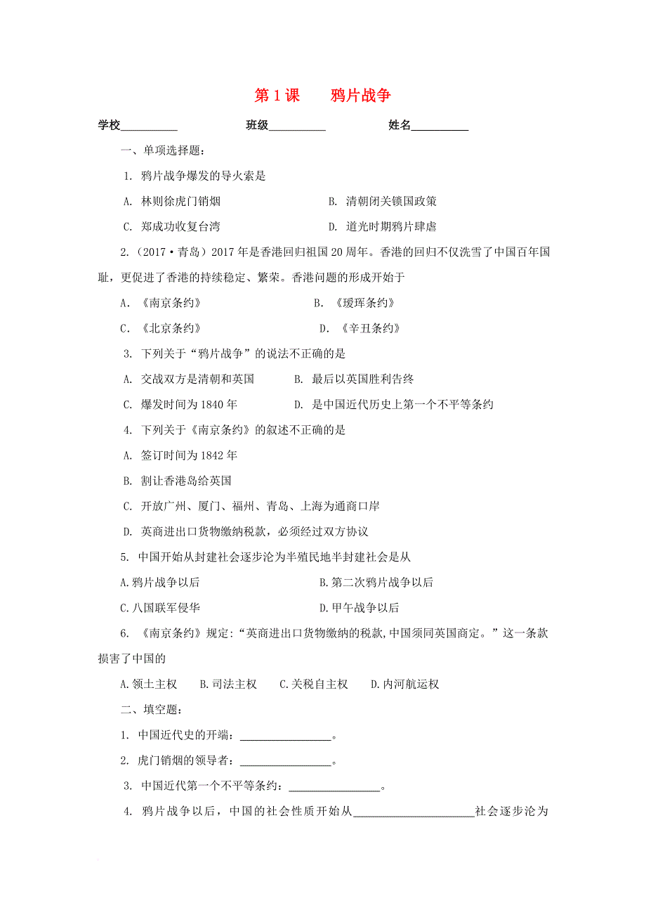 2017年秋八年级历史上册第一单元中国开始沦为半殖民地半封建社会第1课鸦片战争习题新人教版_第1页