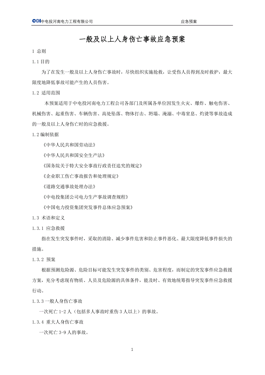 一般及以上人身伤亡事故应急预案(定稿)_第2页